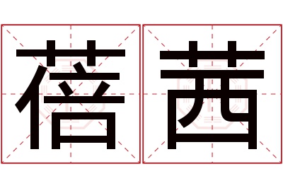 蓓茜名字寓意