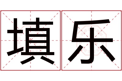 填乐名字寓意