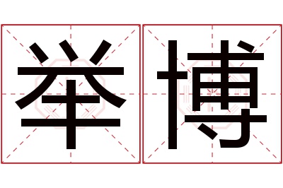 举博名字寓意