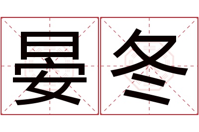 晏冬名字寓意