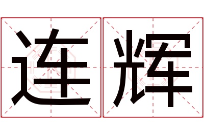 连辉名字寓意