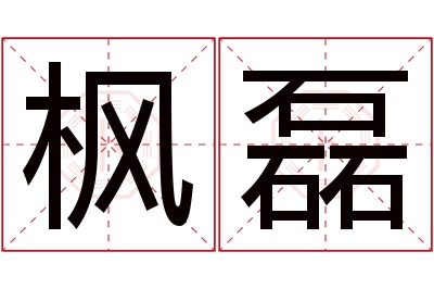 枫磊名字寓意