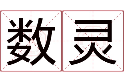 数灵名字寓意