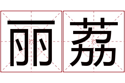 丽荔名字寓意