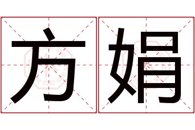 方娟名字寓意