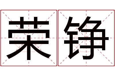 荣铮名字寓意