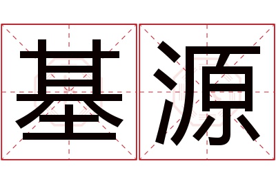 基源名字寓意