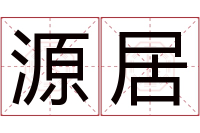 源居名字寓意