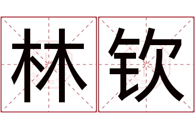 林钦名字寓意