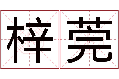 梓莞名字寓意