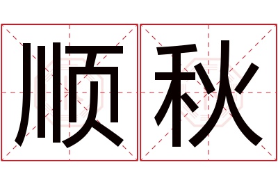 顺秋名字寓意