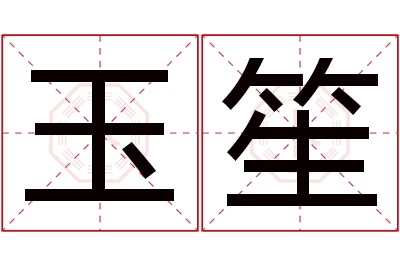 玉笙名字寓意