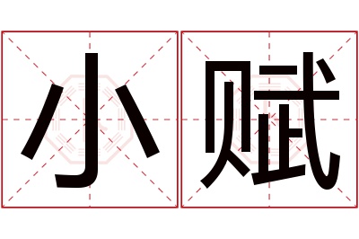 小赋名字寓意