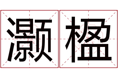 灏楹名字寓意