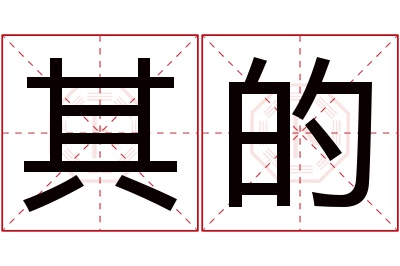 其的名字寓意