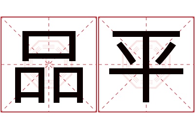 品平名字寓意