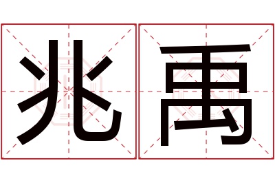 兆禹名字寓意