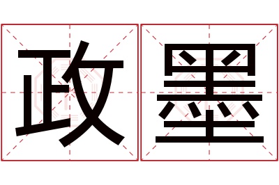 政墨名字寓意