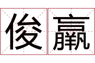 俊羸名字寓意