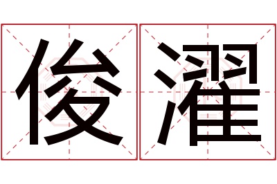 俊濯名字寓意