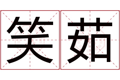 笑茹名字寓意