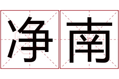 净南名字寓意