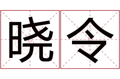 晓令名字寓意