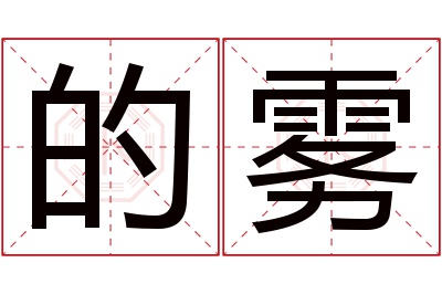 的雾名字寓意