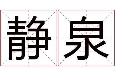 静泉名字寓意