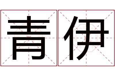 青伊名字寓意