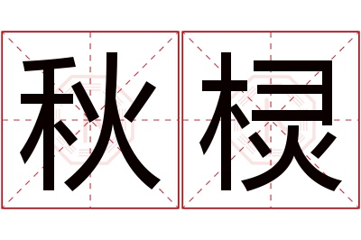 秋棂名字寓意