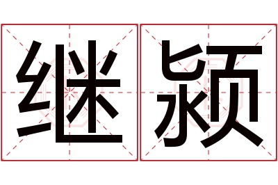 继颍名字寓意