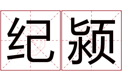 纪颍名字寓意