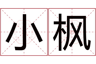 小枫名字寓意