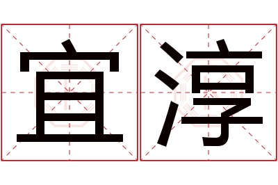 宜淳名字寓意