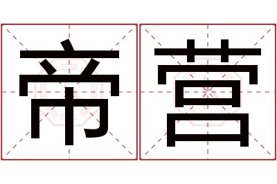 帝营名字寓意