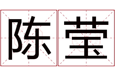 陈莹名字寓意