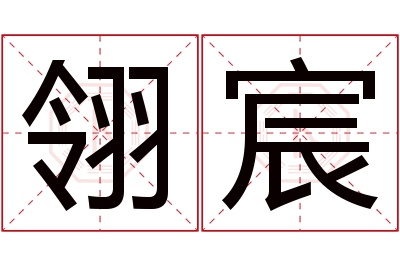 翎宸名字寓意