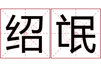 绍氓名字寓意