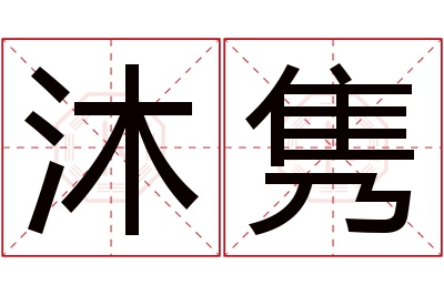 沐隽名字寓意