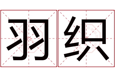 羽织名字寓意