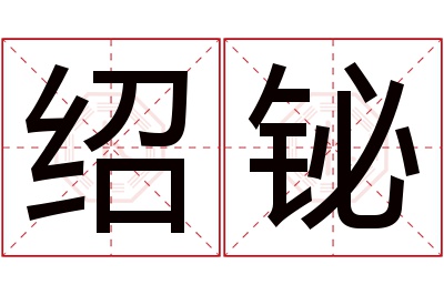 绍铋名字寓意