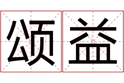 颂益名字寓意