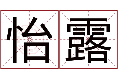 怡露名字寓意