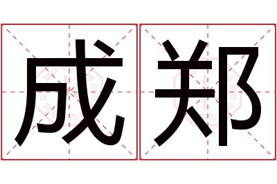 成郑名字寓意 成郑名字寓意