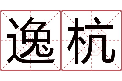 逸杭名字寓意