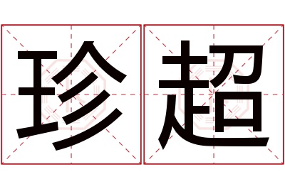 珍超名字寓意