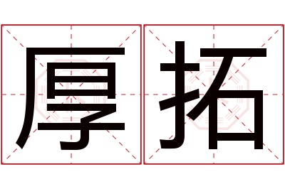 厚拓名字寓意