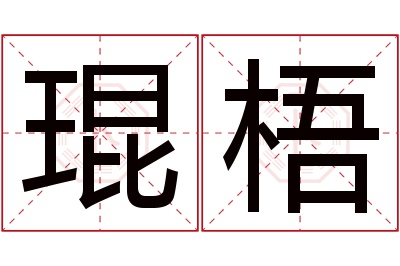 琨梧名字寓意