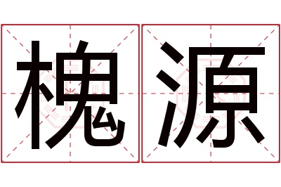 槐源名字寓意